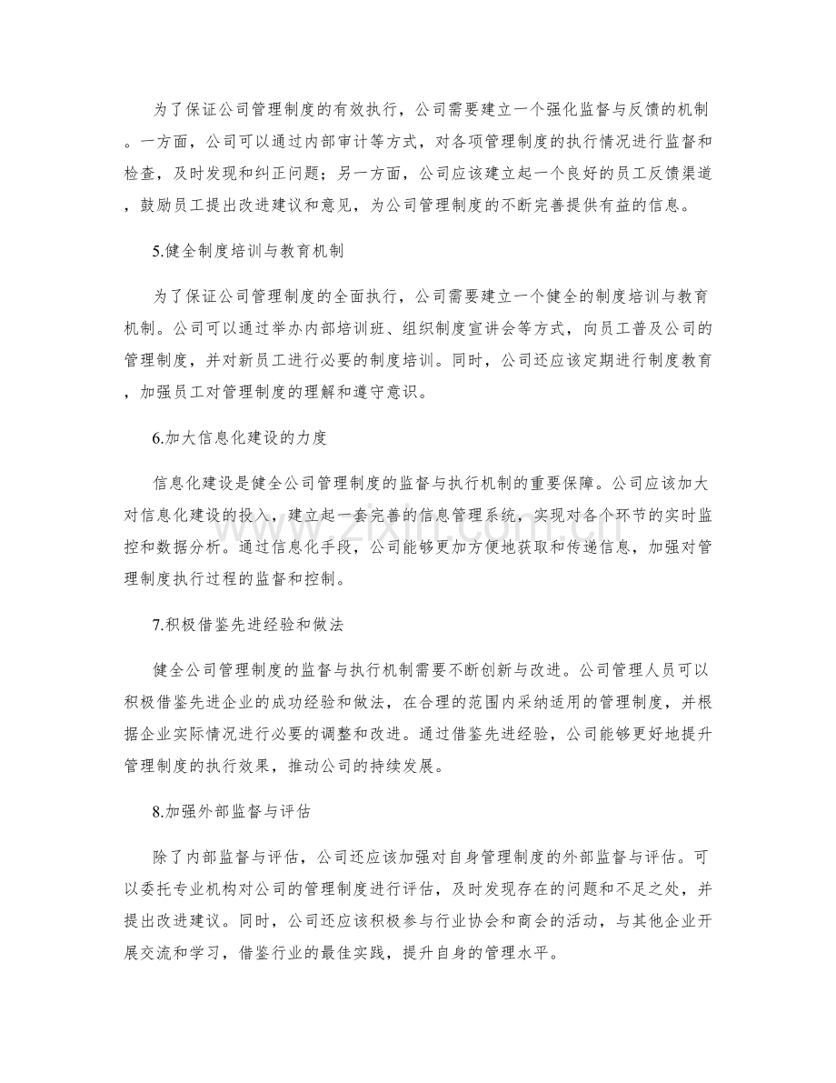 健全公司管理制度的监督与执行机制.docx_第2页