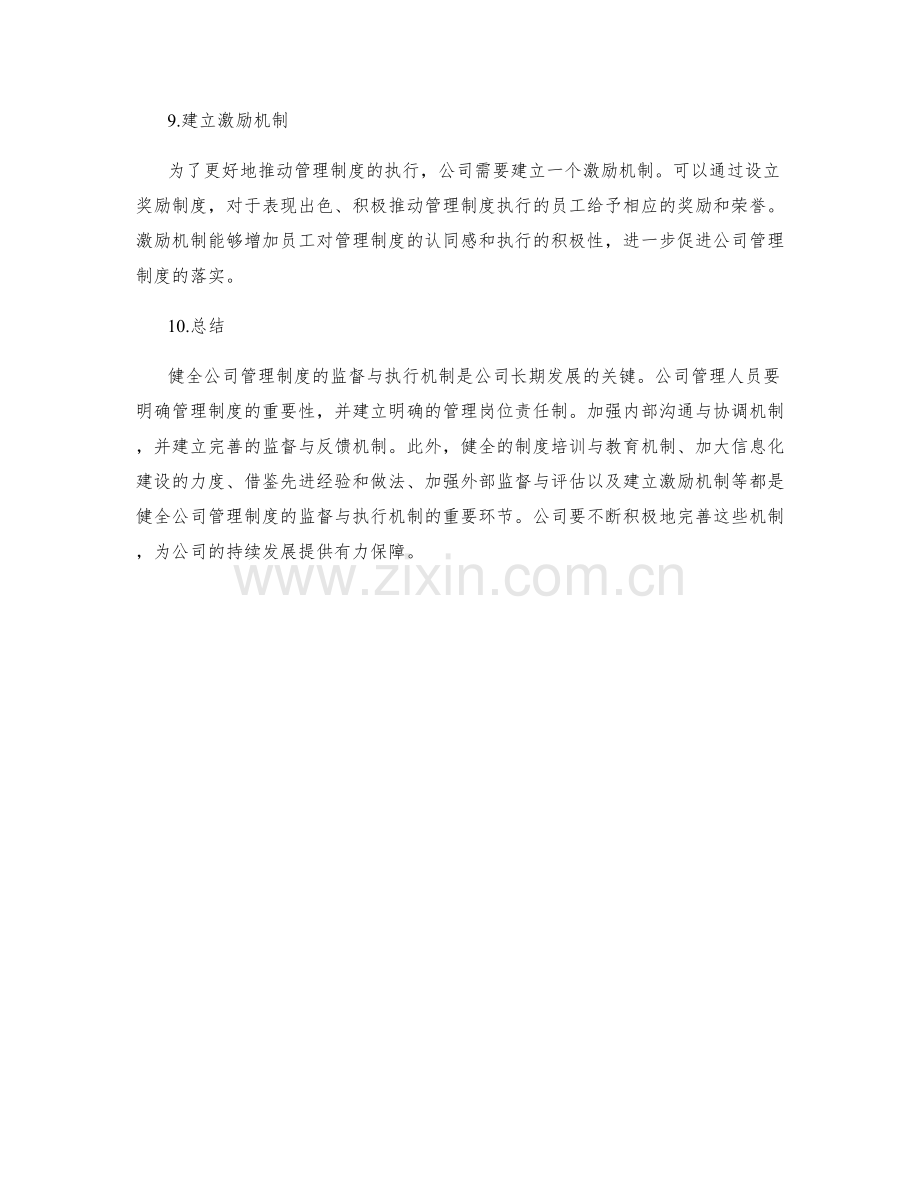 健全公司管理制度的监督与执行机制.docx_第3页