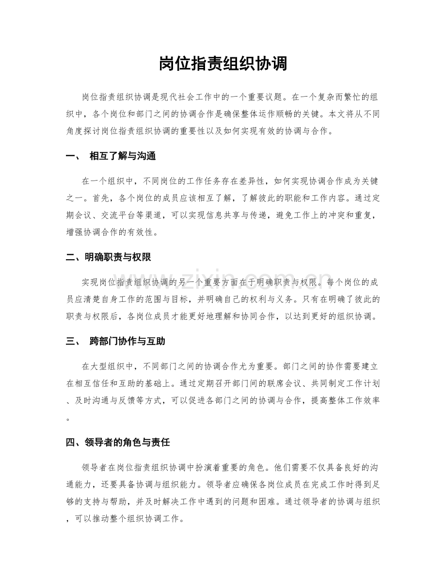 岗位指责组织协调.docx_第1页