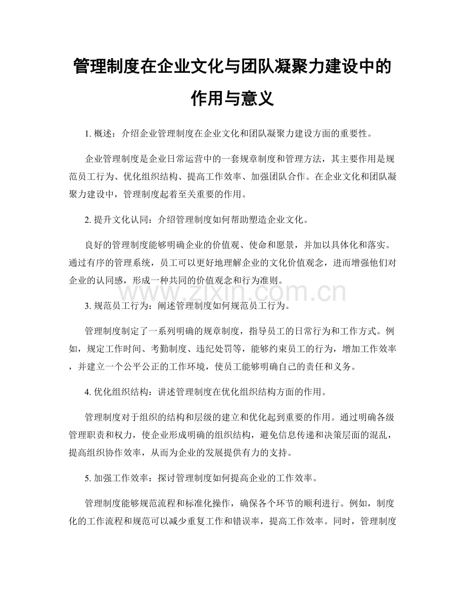 管理制度在企业文化与团队凝聚力建设中的作用与意义.docx_第1页