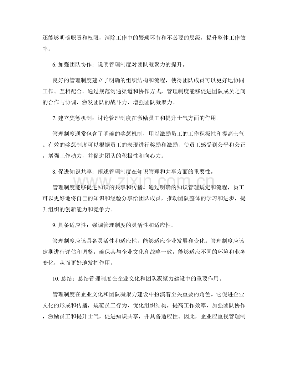 管理制度在企业文化与团队凝聚力建设中的作用与意义.docx_第2页