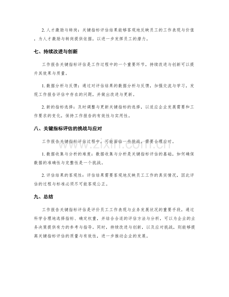 工作报告关键指标评估与业务决策.docx_第3页