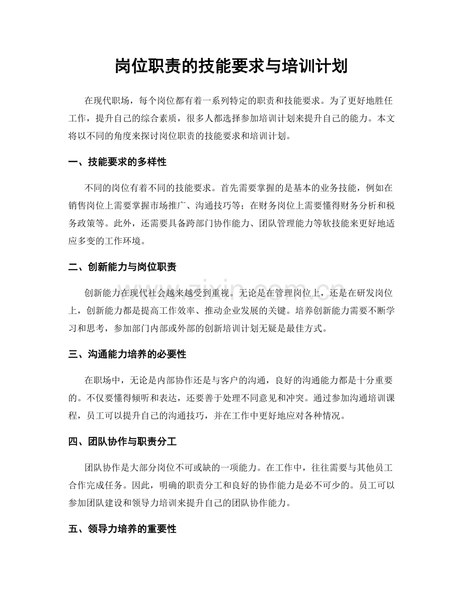 岗位职责的技能要求与培训计划.docx_第1页