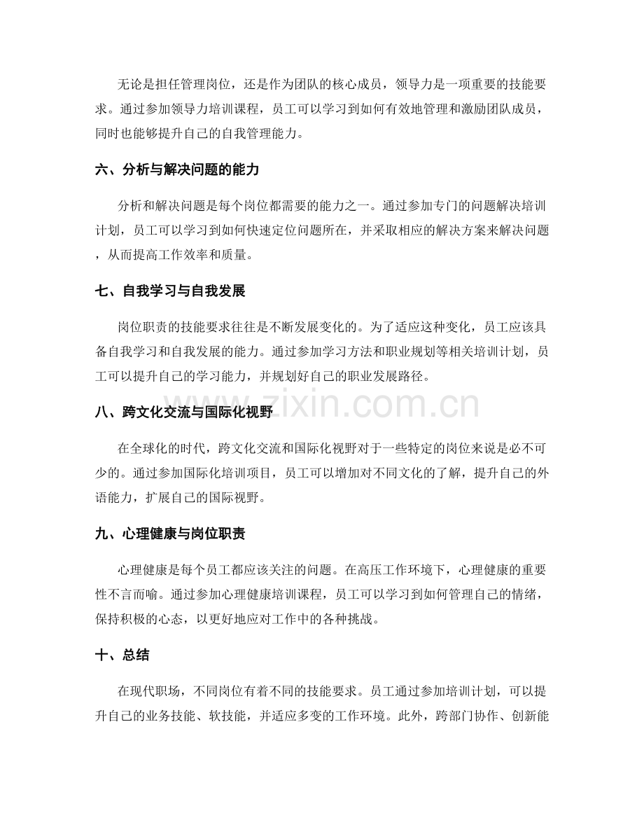 岗位职责的技能要求与培训计划.docx_第2页