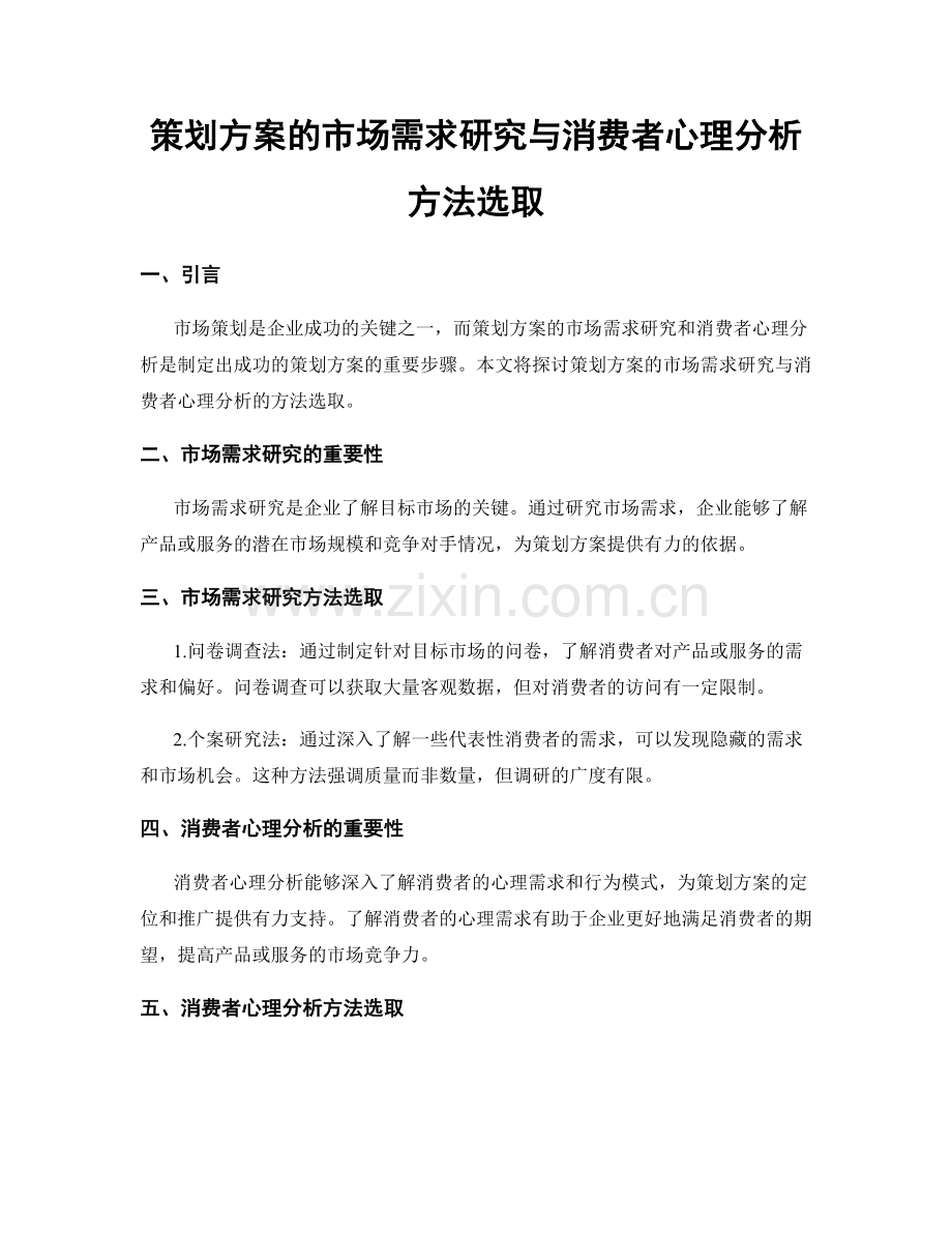 策划方案的市场需求研究与消费者心理分析方法选取.docx_第1页