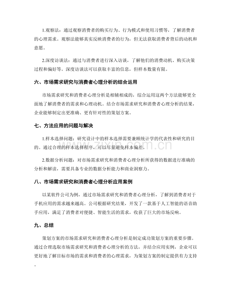 策划方案的市场需求研究与消费者心理分析方法选取.docx_第2页