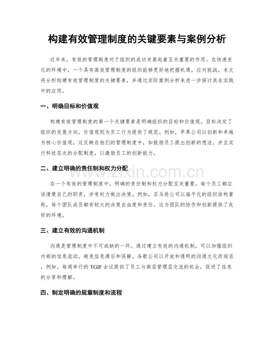 构建有效管理制度的关键要素与案例分析.docx_第1页