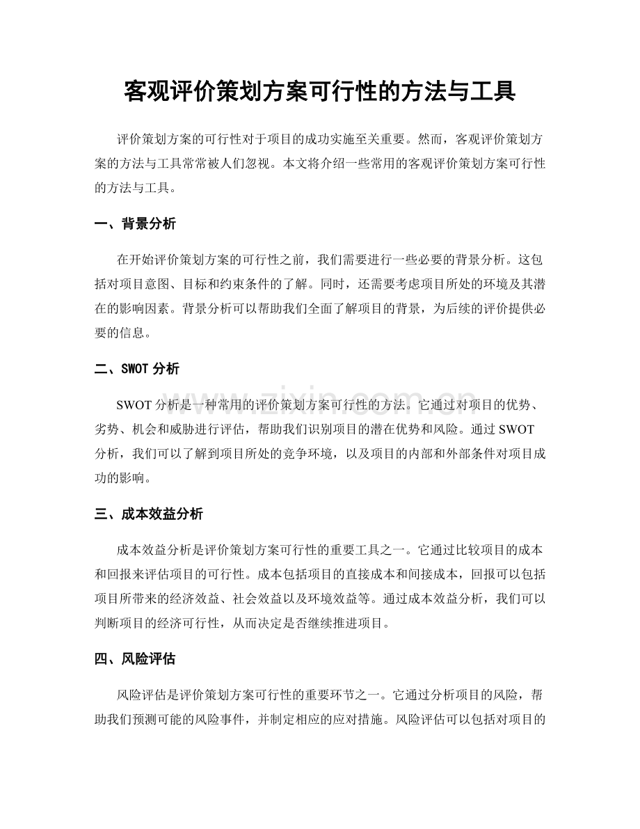 客观评价策划方案可行性的方法与工具.docx_第1页