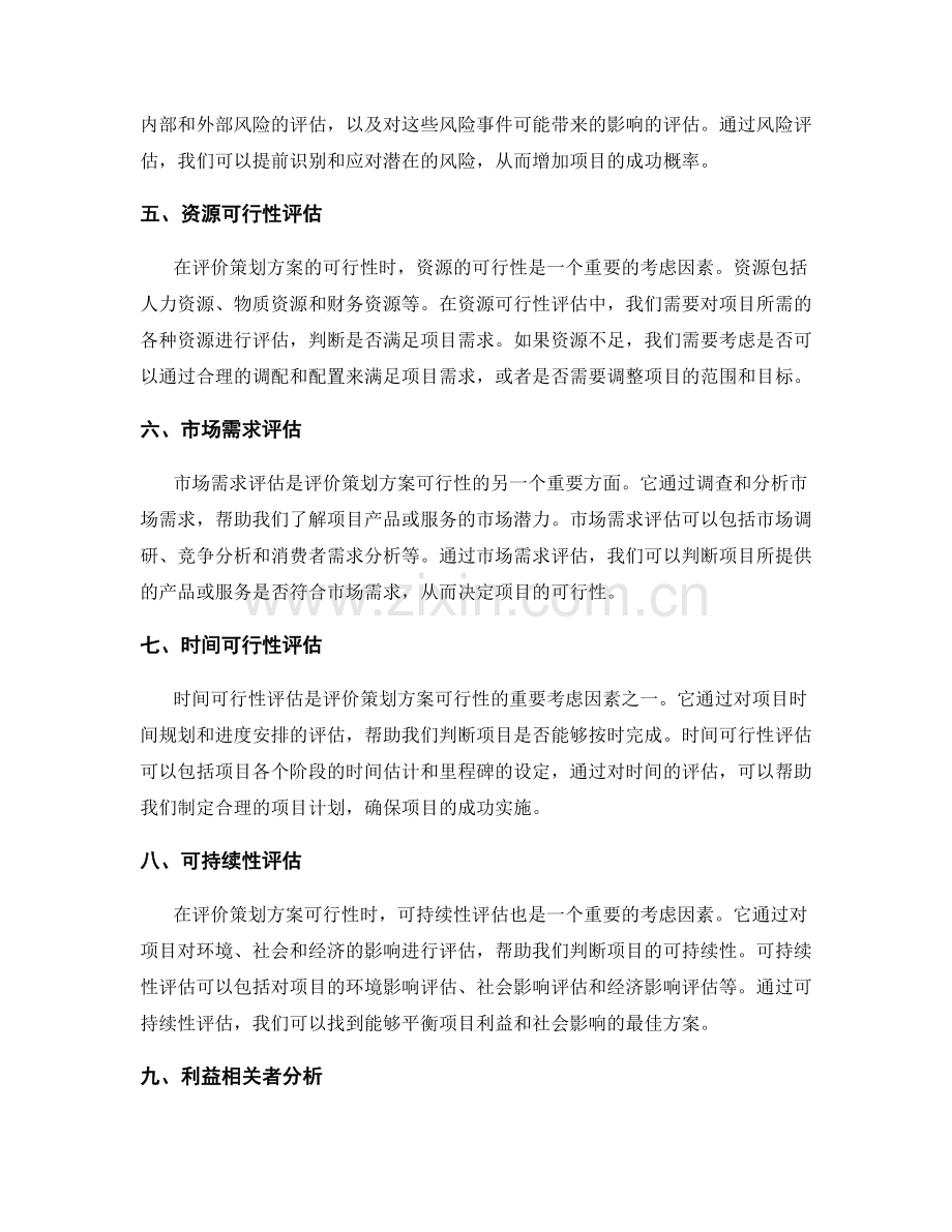 客观评价策划方案可行性的方法与工具.docx_第2页