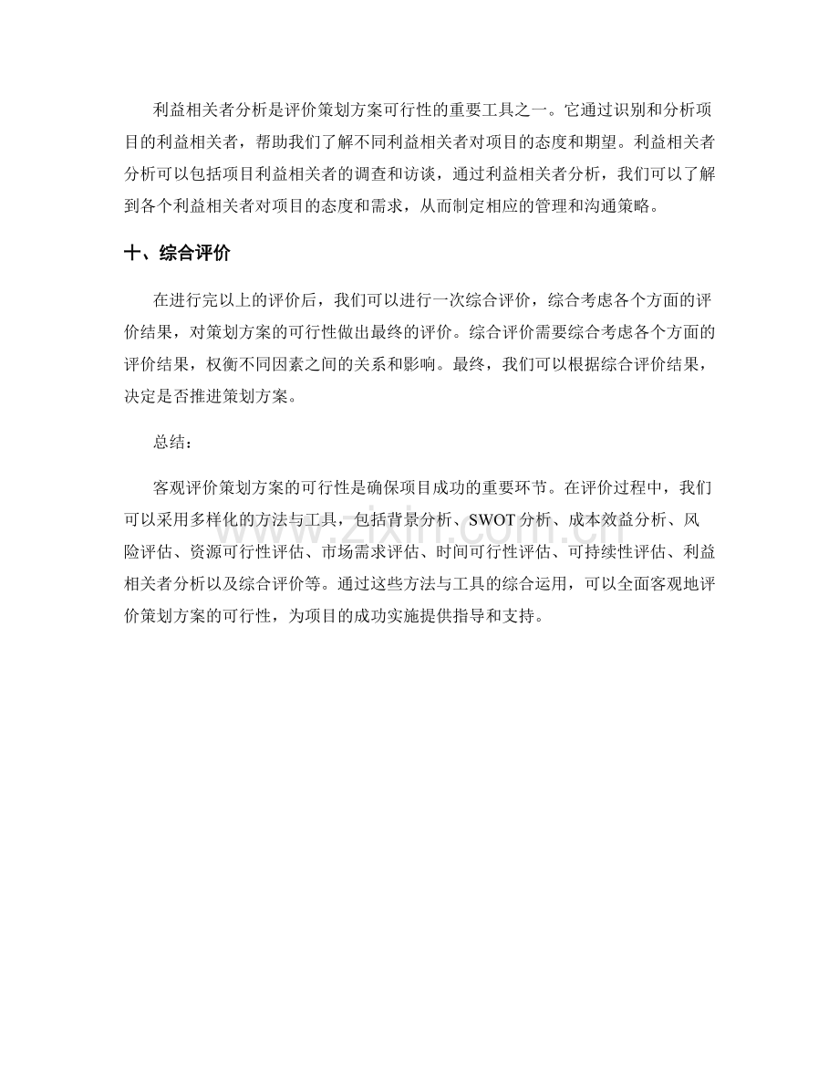 客观评价策划方案可行性的方法与工具.docx_第3页