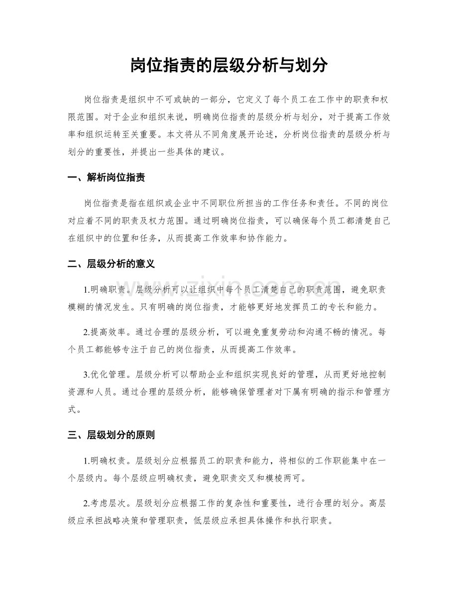 岗位职责的层级分析与划分.docx_第1页