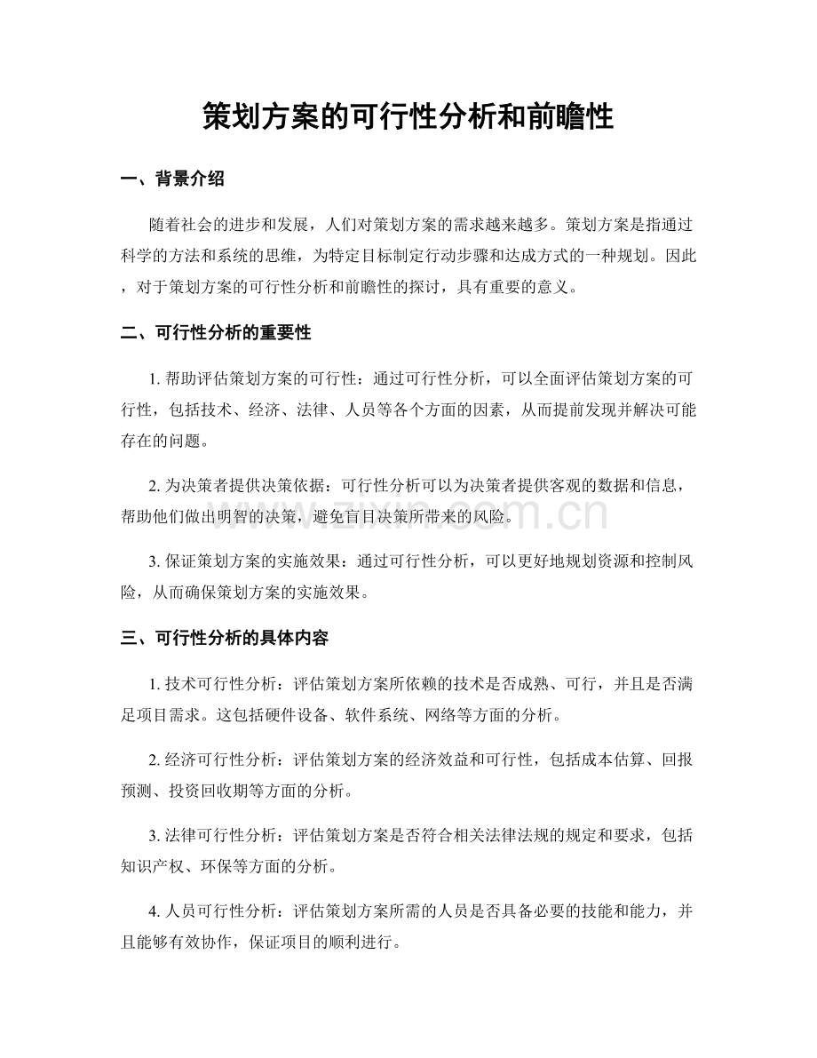 策划方案的可行性分析和前瞻性.docx_第1页