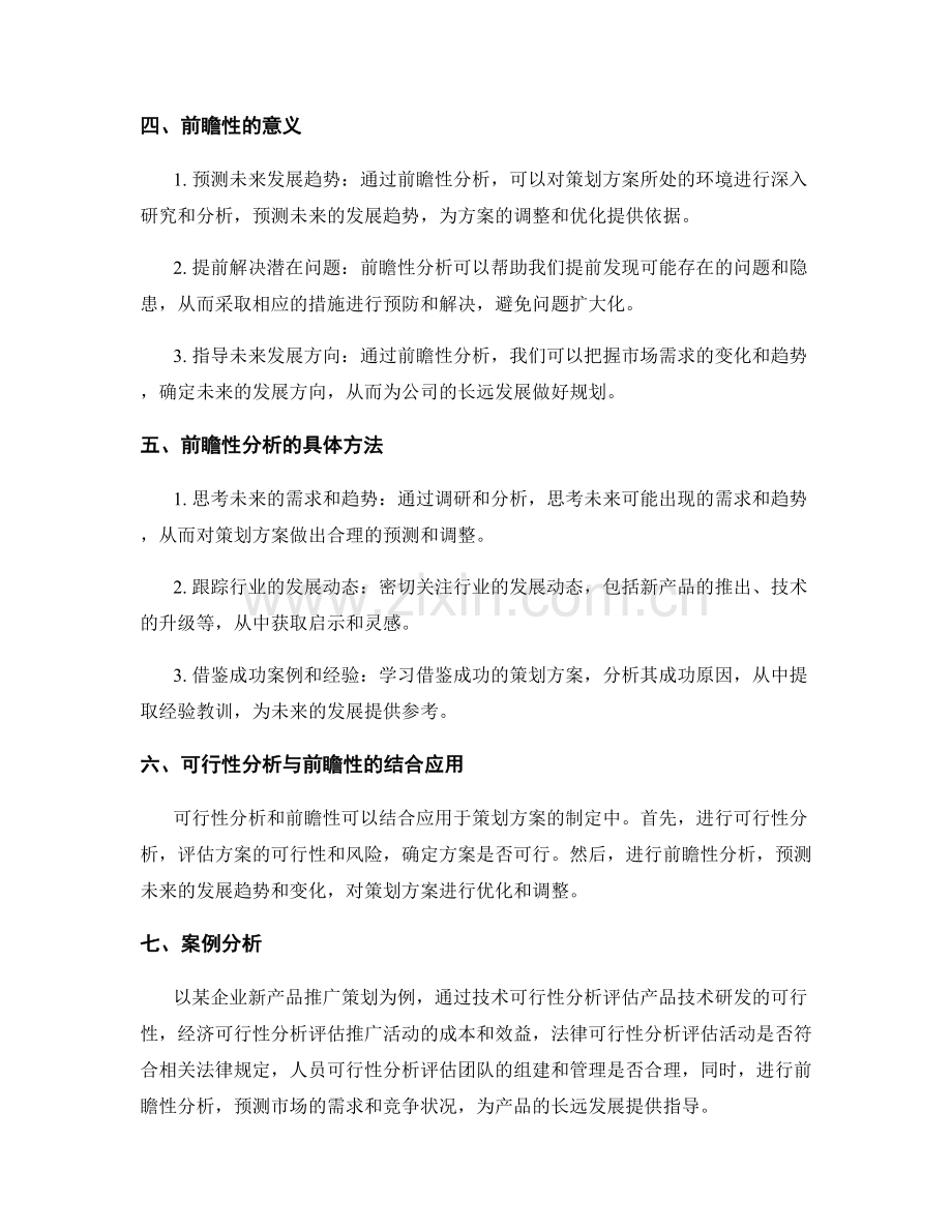 策划方案的可行性分析和前瞻性.docx_第2页