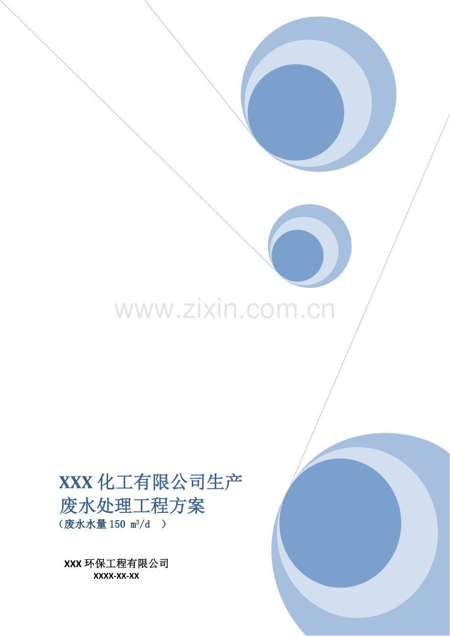 公司生产废水处理工程方案.docx_第1页