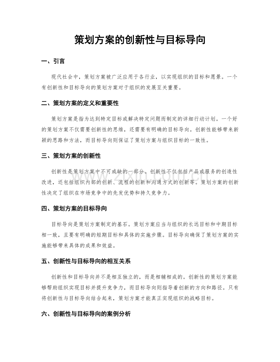 策划方案的创新性与目标导向.docx_第1页