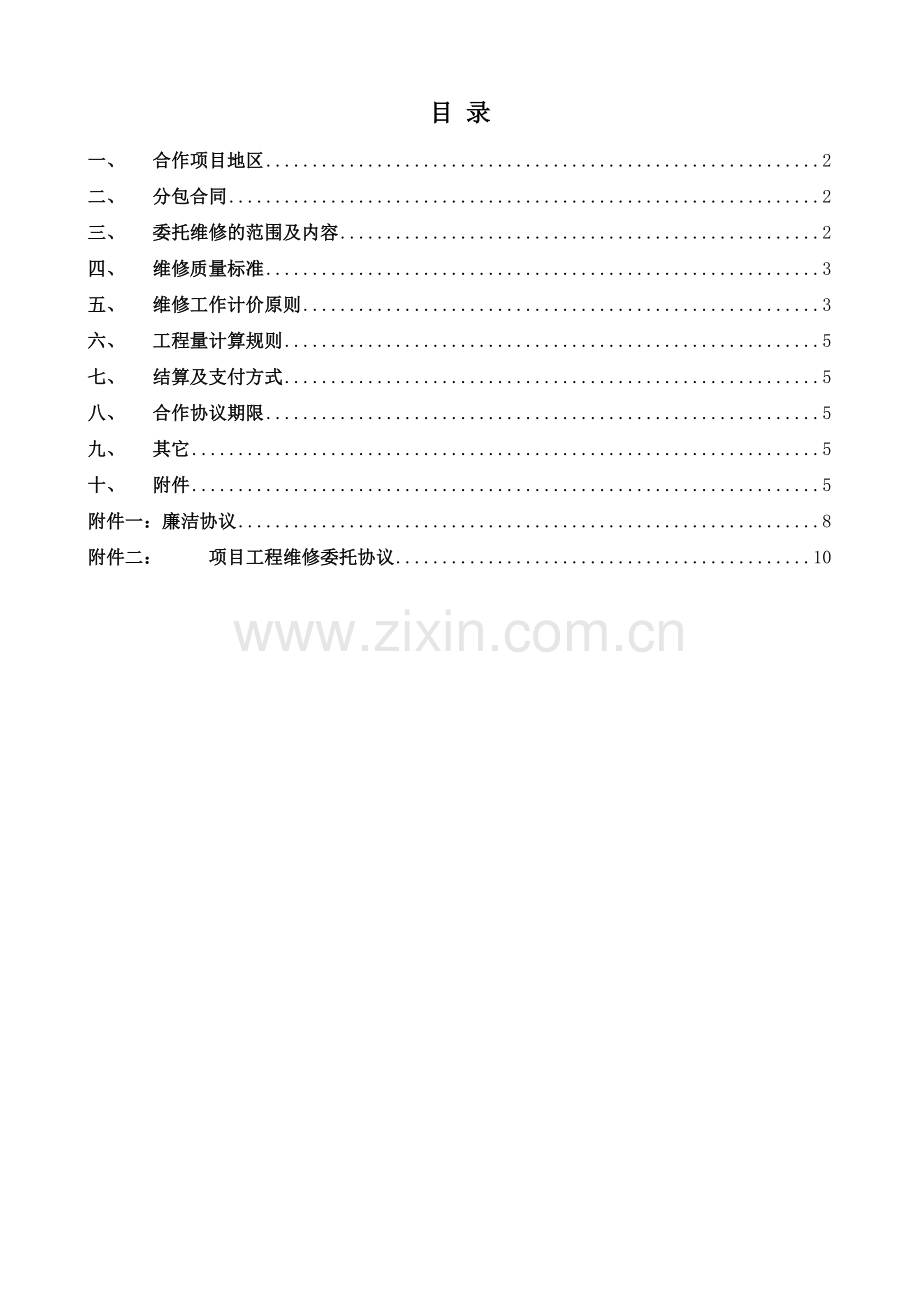 工程维修长期合作协议1范文.doc_第2页