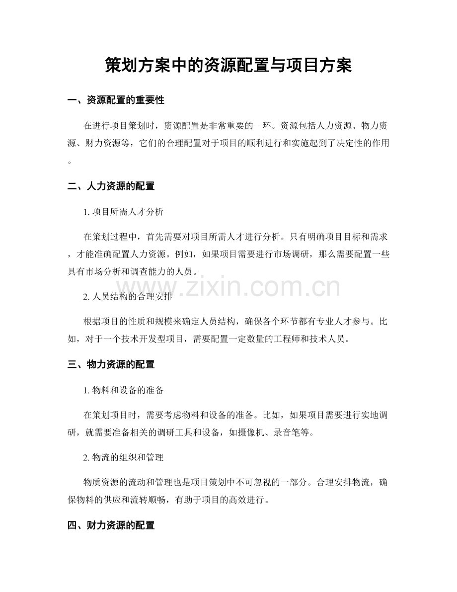 策划方案中的资源配置与项目方案.docx_第1页