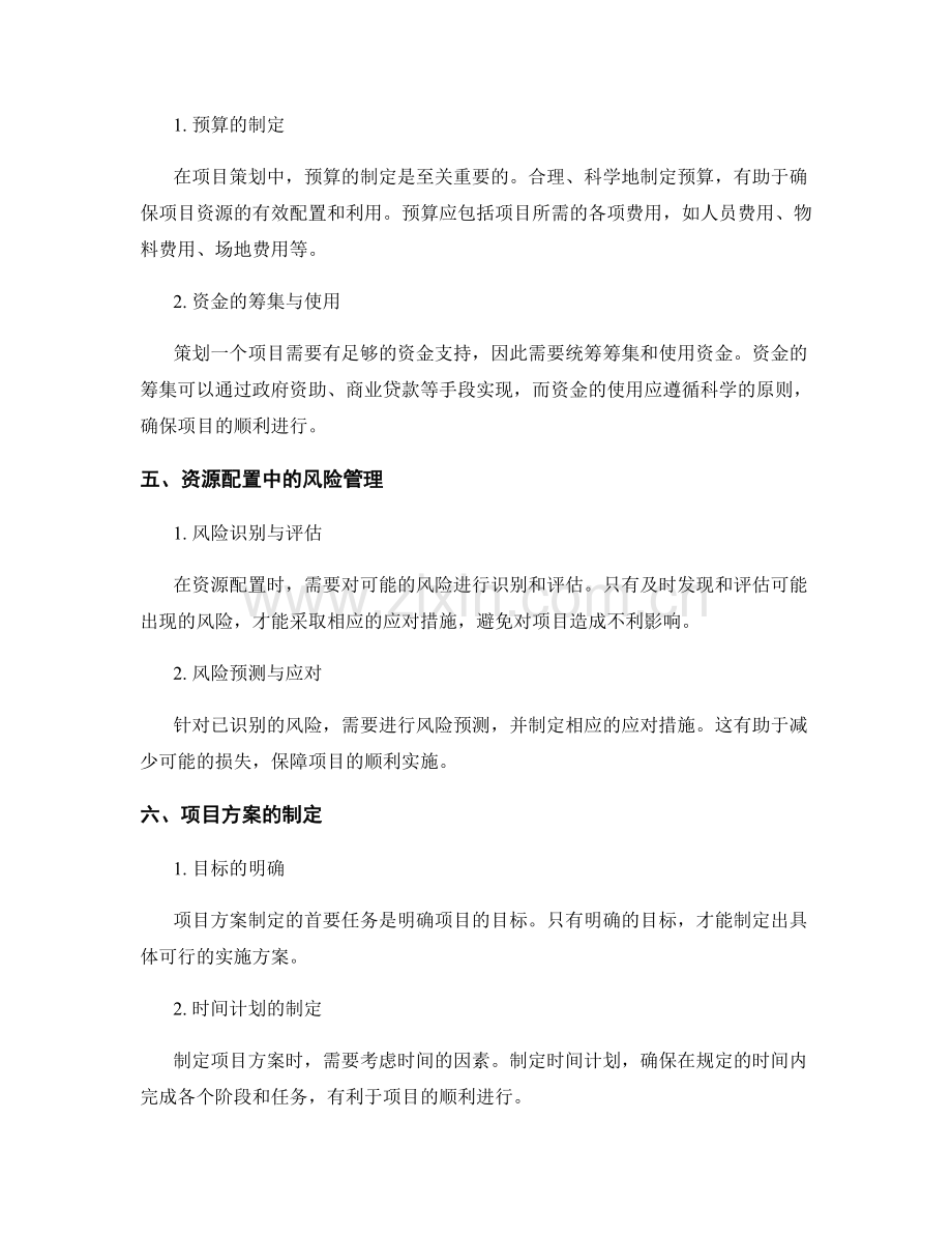 策划方案中的资源配置与项目方案.docx_第2页