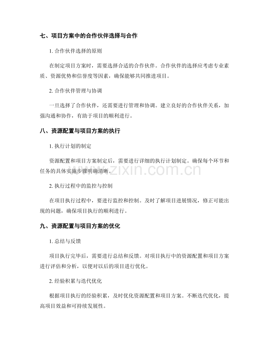 策划方案中的资源配置与项目方案.docx_第3页