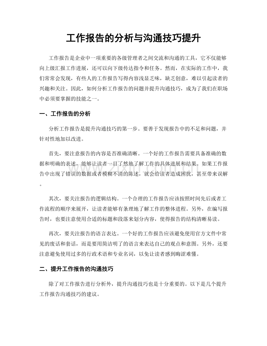 工作报告的分析与沟通技巧提升.docx_第1页