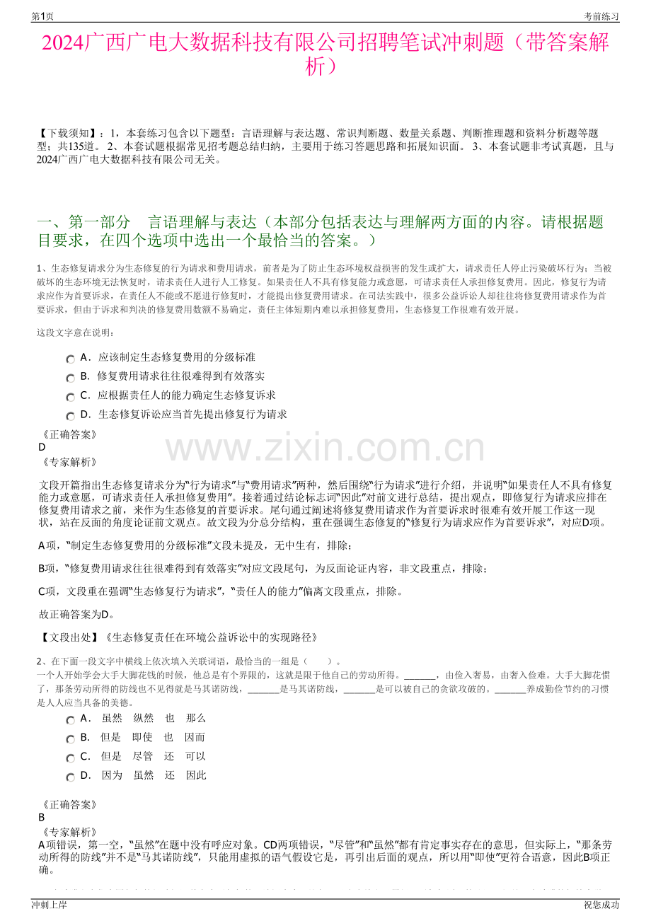 2024广西广电大数据科技有限公司招聘笔试冲刺题（带答案解析）.pdf_第1页