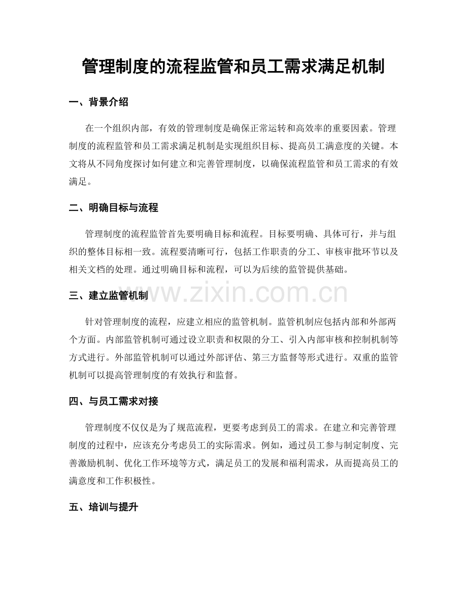 管理制度的流程监管和员工需求满足机制.docx_第1页