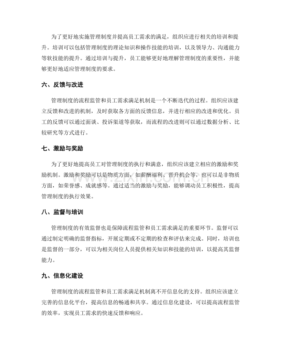 管理制度的流程监管和员工需求满足机制.docx_第2页