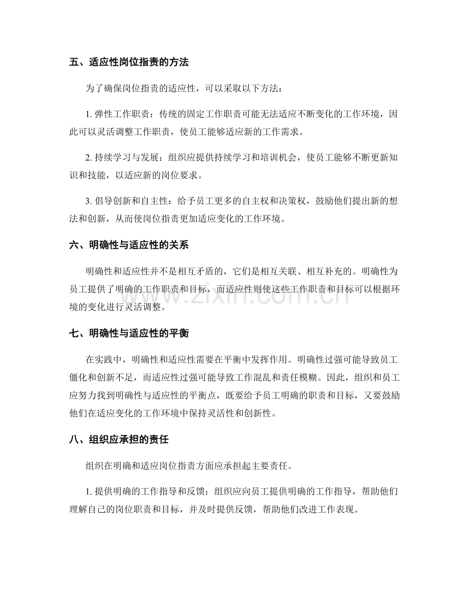 岗位职责的明确性和适应性探讨.docx_第2页