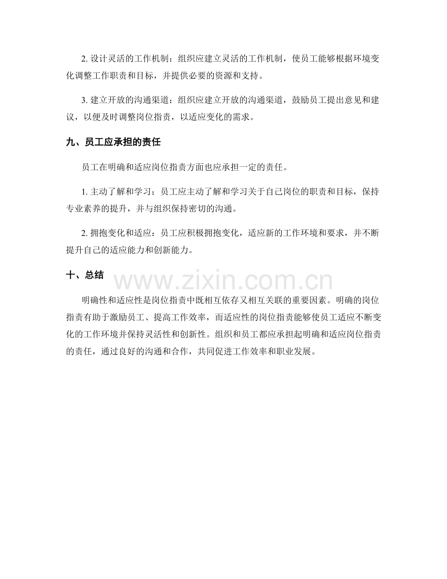 岗位职责的明确性和适应性探讨.docx_第3页