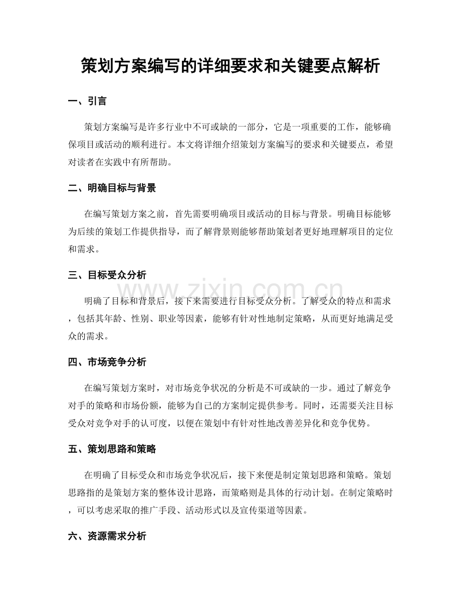 策划方案编写的详细要求和关键要点解析.docx_第1页