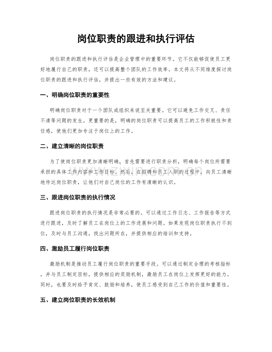 岗位职责的跟进和执行评估.docx_第1页