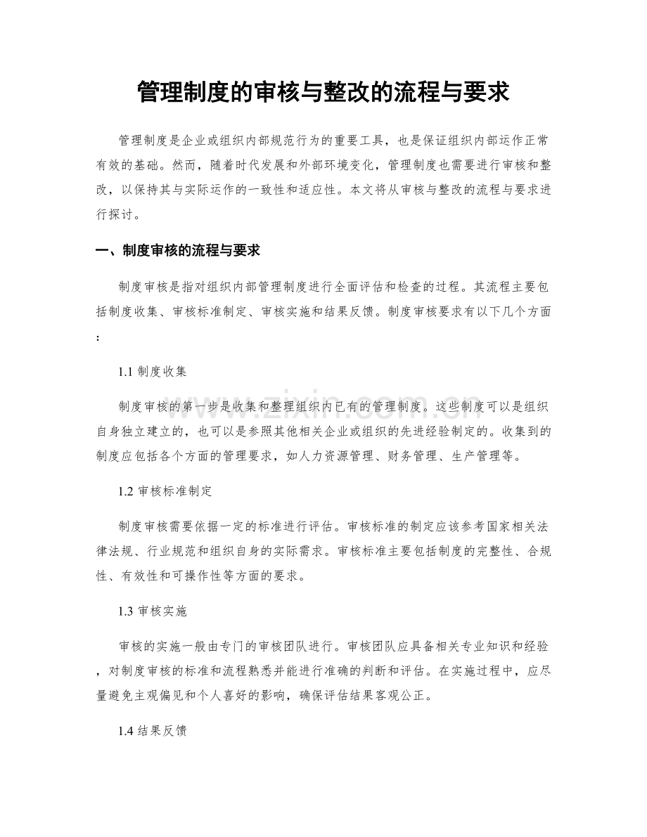 管理制度的审核与整改的流程与要求.docx_第1页