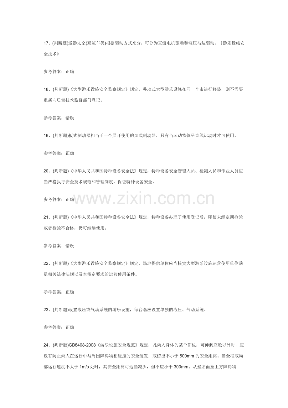 103.大型游乐设施操作模拟考试练习卷含解析.docx_第3页