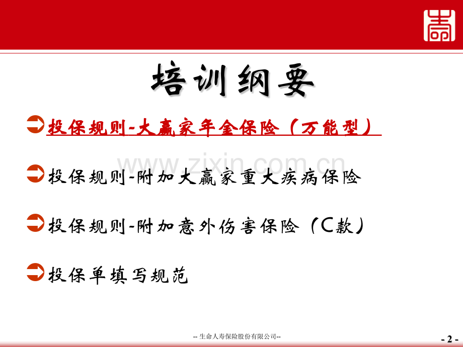 生命大赢家年金万能及附加大赢家重疾投保规则.pptx_第2页