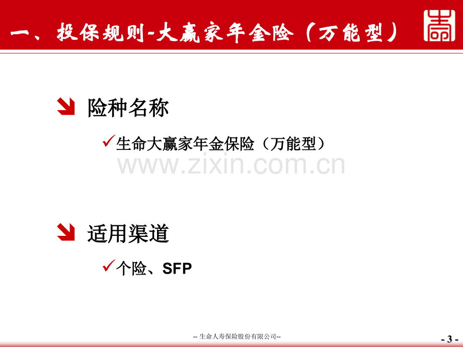 生命大赢家年金万能及附加大赢家重疾投保规则.pptx_第3页