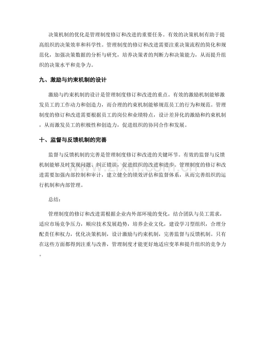 管理制度的修订和改进方向.docx_第3页