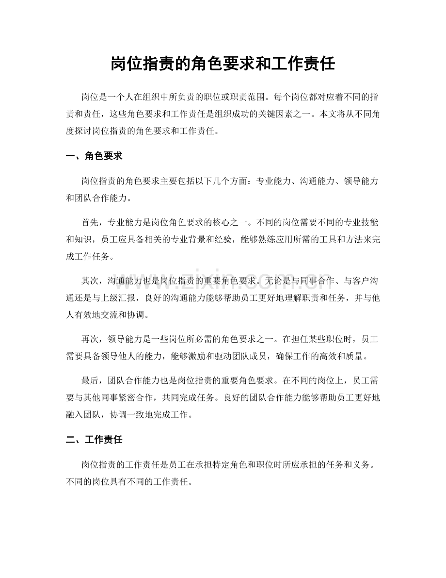 岗位职责的角色要求和工作责任.docx_第1页