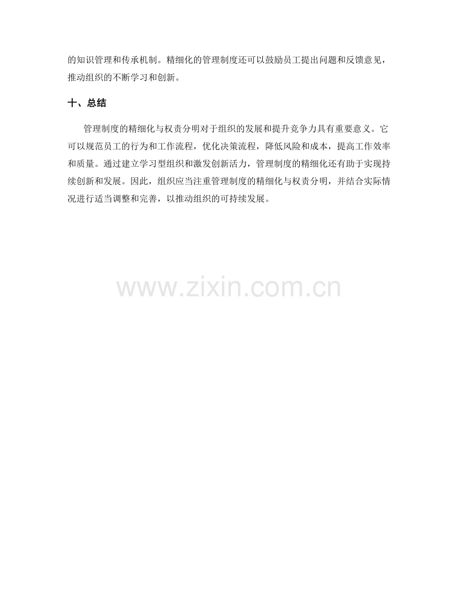 管理制度的精细化与权责分明.docx_第3页