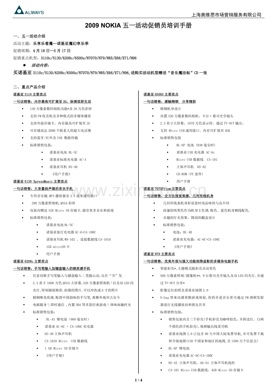 09五一诺基亚促销员培训手册.doc_第1页