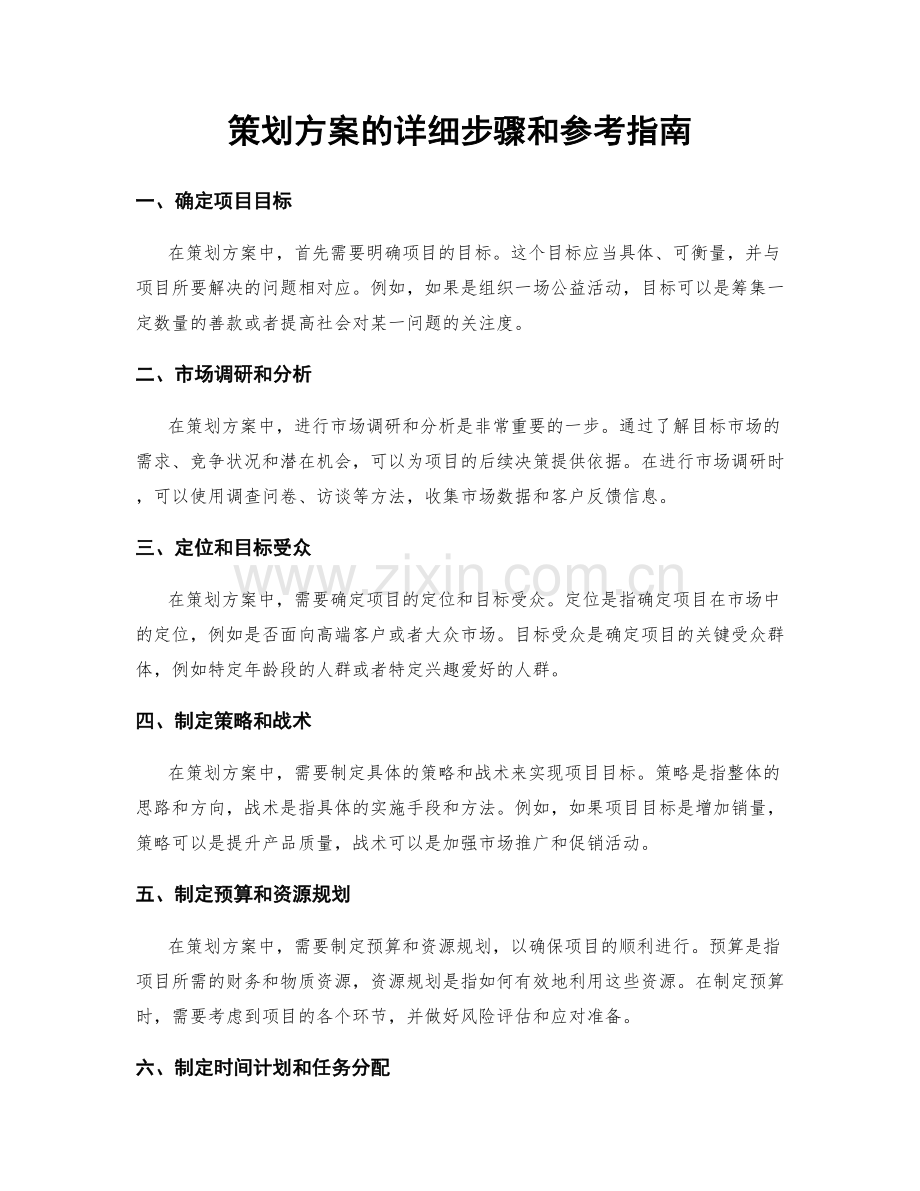 策划方案的详细步骤和参考指南.docx_第1页