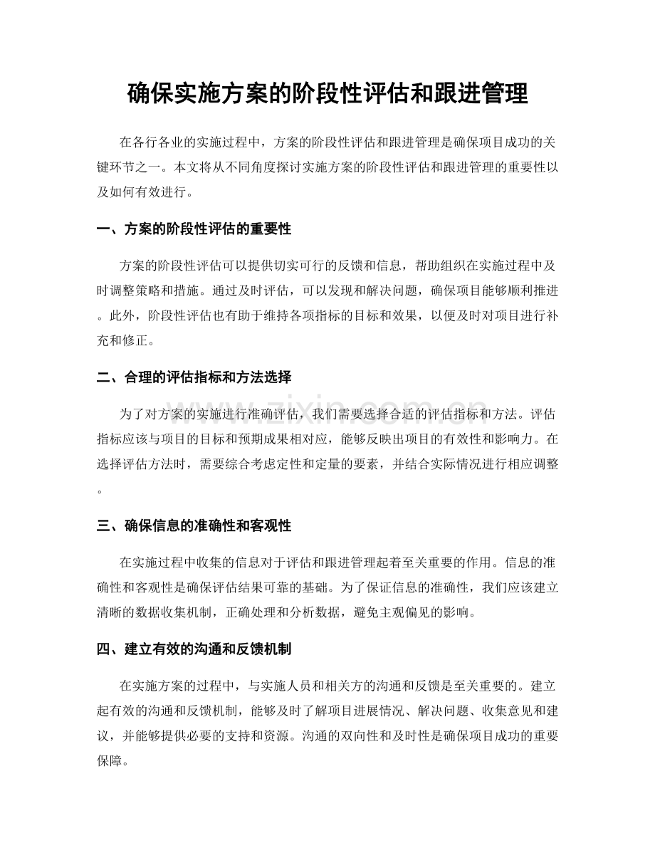 确保实施方案的阶段性评估和跟进管理.docx_第1页