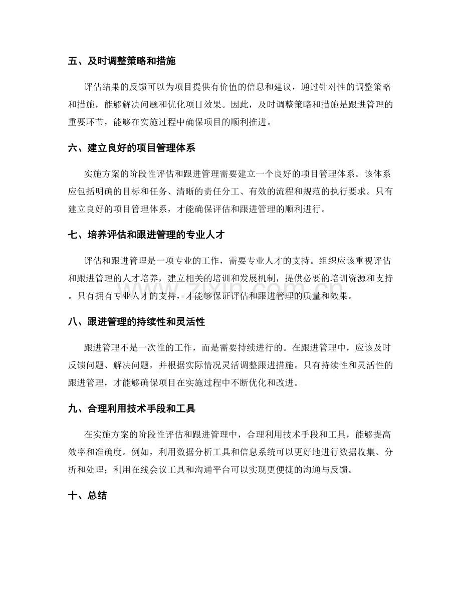 确保实施方案的阶段性评估和跟进管理.docx_第2页