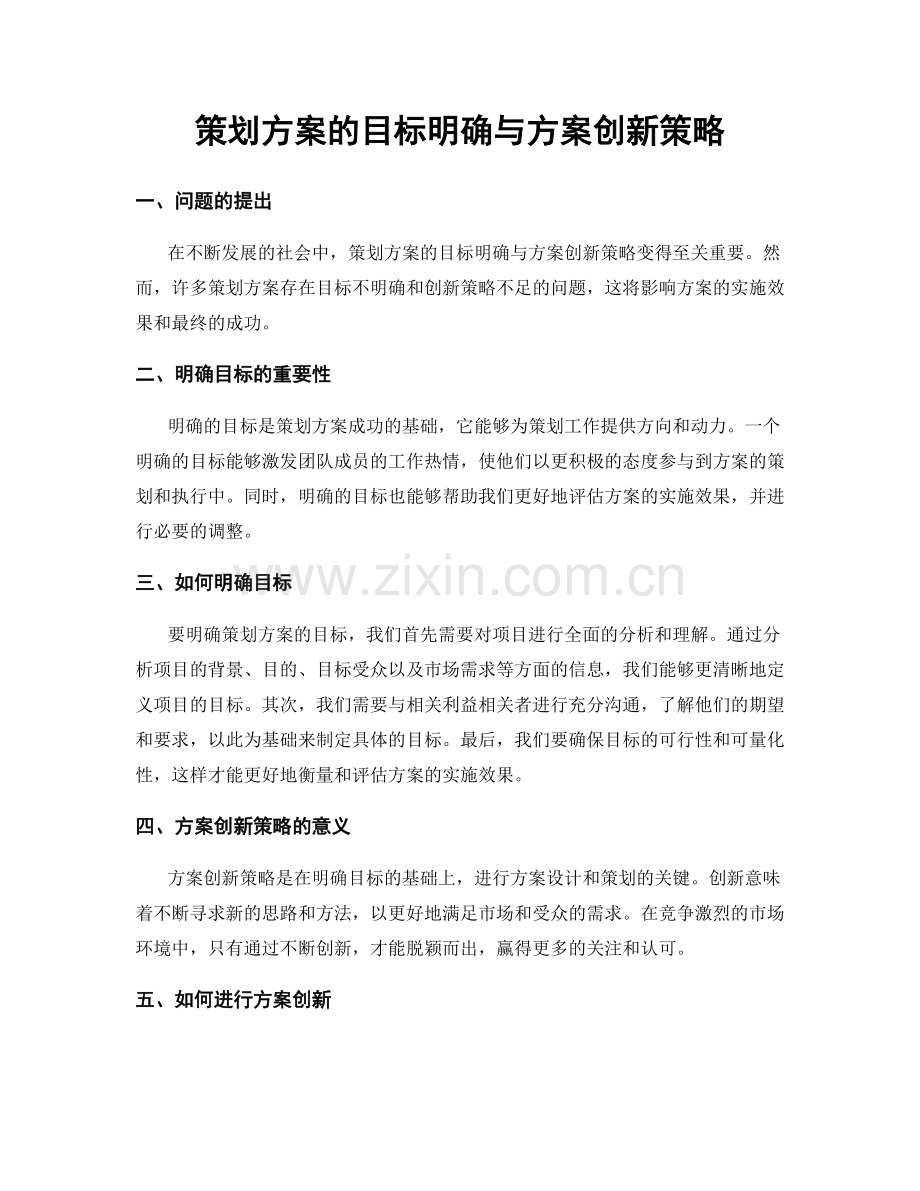 策划方案的目标明确与方案创新策略.docx_第1页