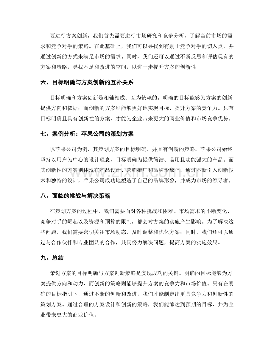 策划方案的目标明确与方案创新策略.docx_第2页