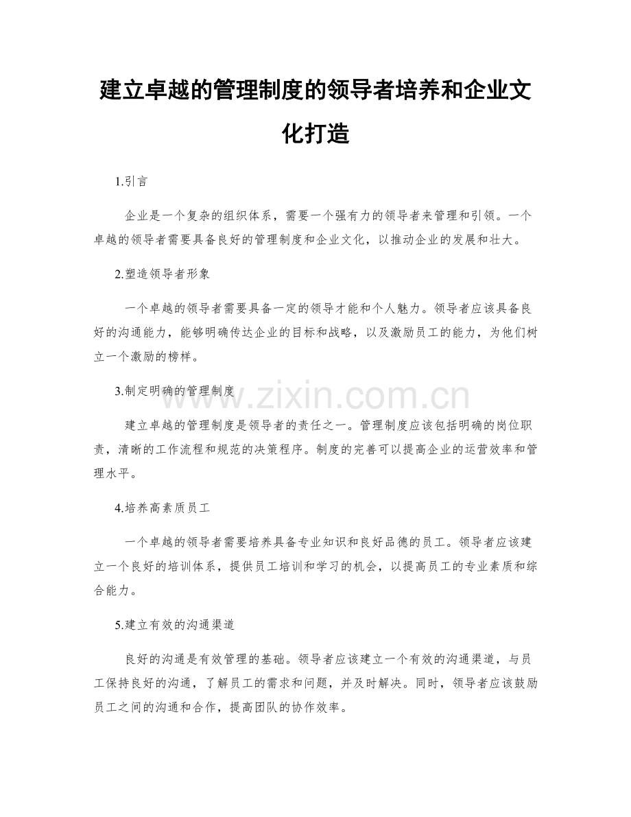 建立卓越的管理制度的领导者培养和企业文化打造.docx_第1页