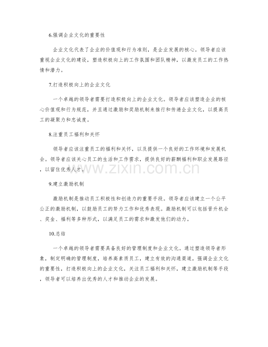 建立卓越的管理制度的领导者培养和企业文化打造.docx_第2页