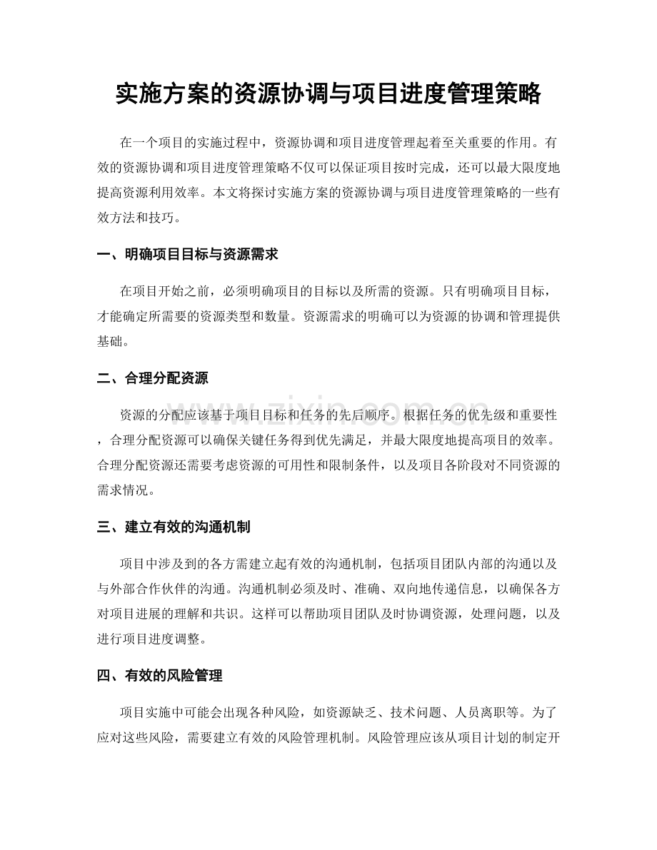 实施方案的资源协调与项目进度管理策略.docx_第1页