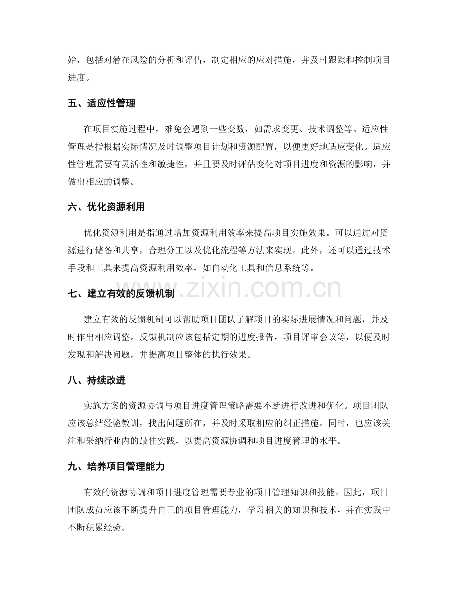 实施方案的资源协调与项目进度管理策略.docx_第2页