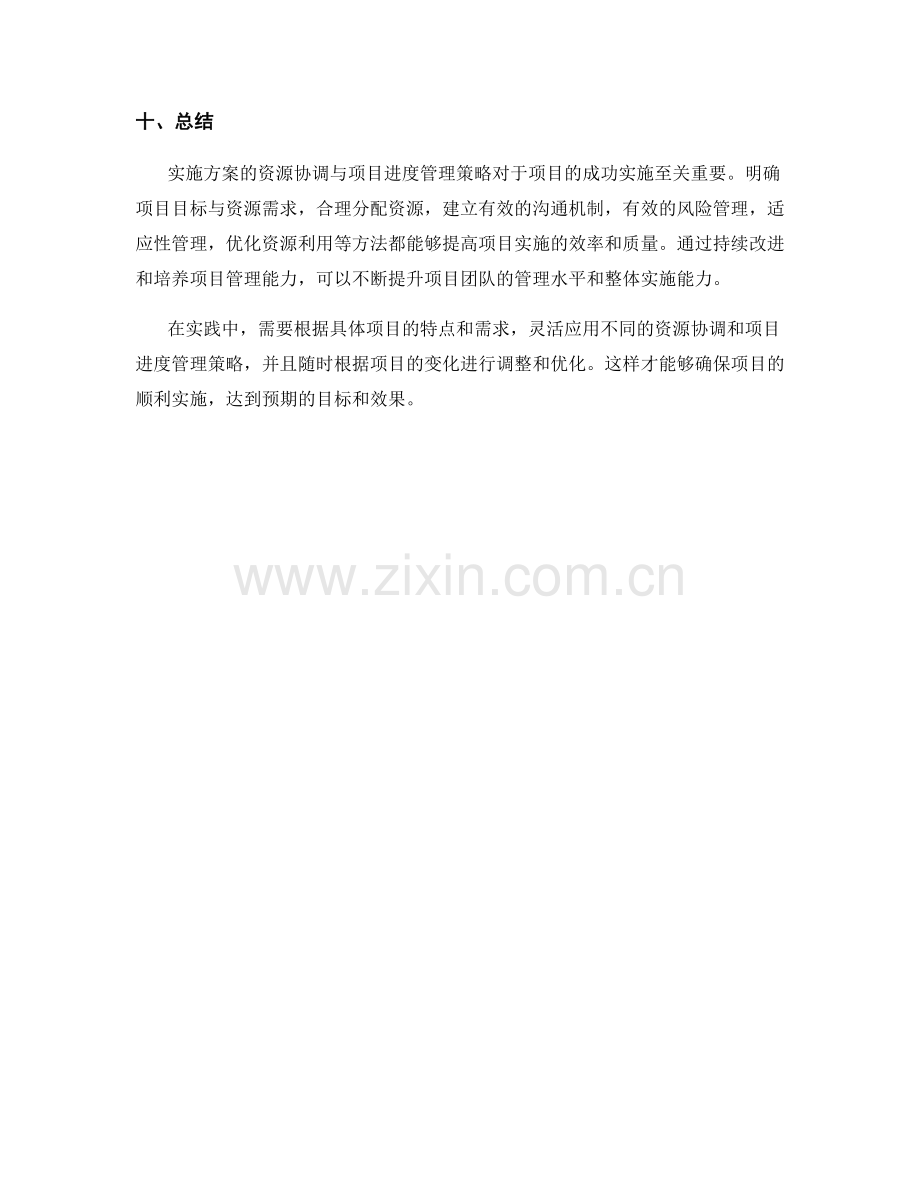 实施方案的资源协调与项目进度管理策略.docx_第3页