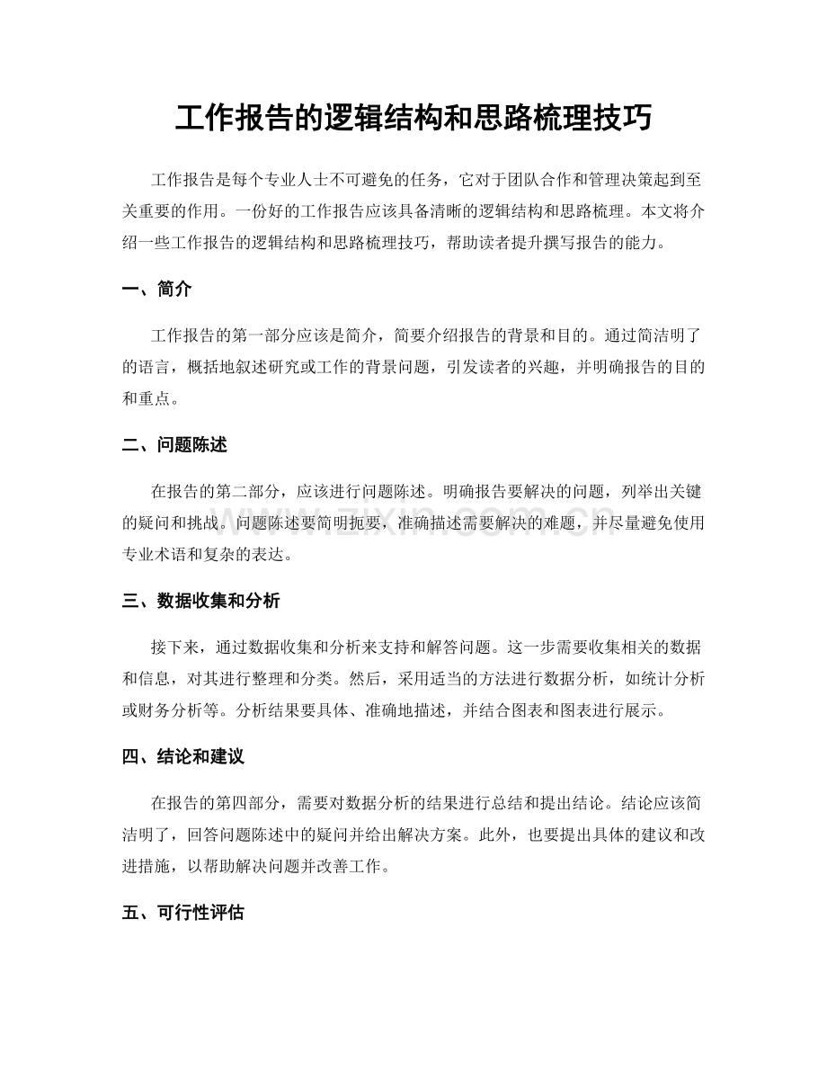 工作报告的逻辑结构和思路梳理技巧.docx_第1页